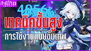 ไกด์และเทคนิคการใช้งาน Furina แบบขั้นเทพ(ใช้แล้วเก่งขั้นมากๆ) | Genshin Impact