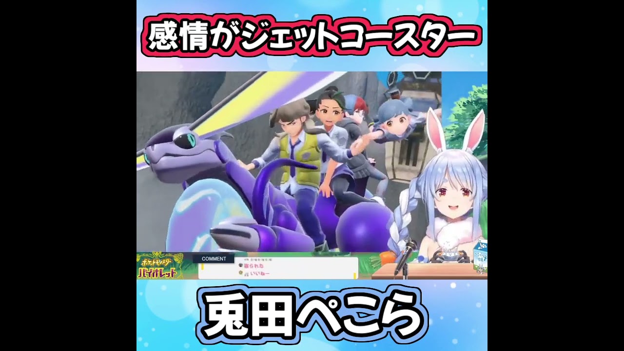 【ポケモンSV】例の落下シーンに対する反応が面白すぎる兎田ぺこらｗ【ホロライブ切り抜き】#shorts