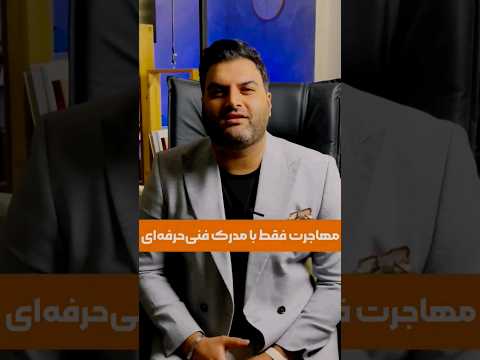 مهاجرت با مدرک فنی حرفه ای