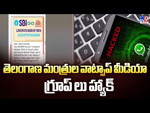 తెలంగాణ మంత్రుల వాట్సాప్ మీడియా గ్రూప్ లు హ్యాక్ | Telangana - TV9 - TV9