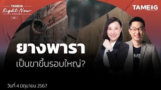 ยางพารา เป็นขาขึ้นรอบใหญ่? | Right Now Ep.1,077