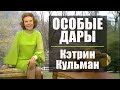 Кэтрин Кульман. Я осторожно отношусь к людям с особыми дарами