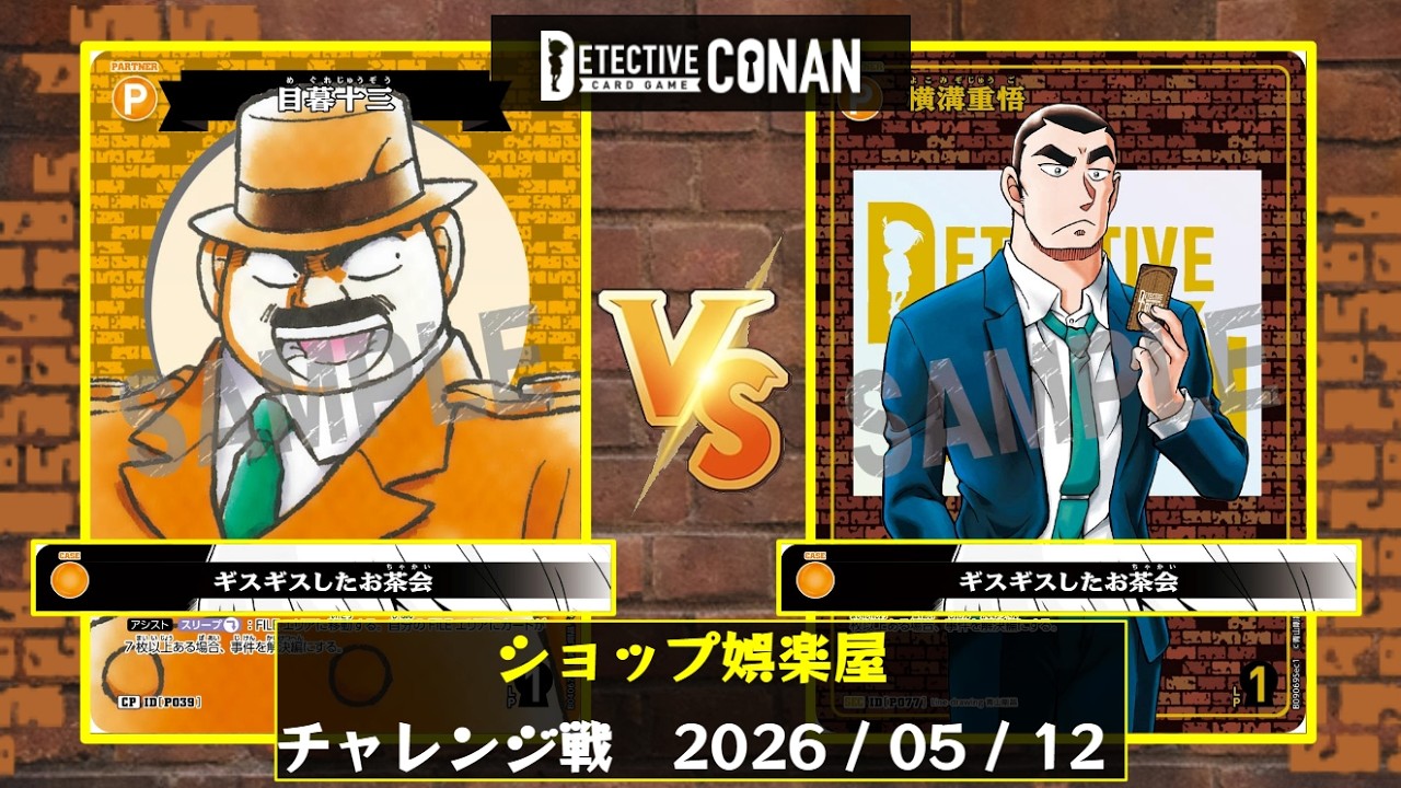 コナンTCG】ショップ娯楽屋 チャレンジ戦決勝【コナンカード / CONAN