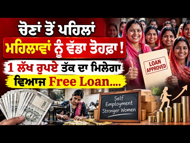 ਚੋਣਾਂ ਤੋਂ ਪਹਿਲਾਂ ਮਹਿਲਾਵਾਂ ਨੂੰ ਵੱਡਾ ਤੋਹਫ਼ਾ ! 1 ਲੱਖ ਰੁਪਏ ਤੱਕ ਦਾ ਮਿਲੇਗਾ ਵਿਆਜ Free Loan...