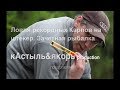 Ловля рекордных Карпов на штекер (Big carp float fishing) зачетная рыбалка