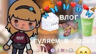 влог гуляем в парке с питомцем✨🐣 // тока бока // // toca boca// //toca boca world 🌎💫// ~~Eva Evican