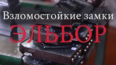 Взломостойкие замки Эльбор