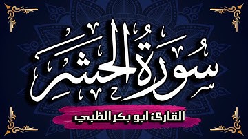 سورة الحشر كاملة مكتوبة ومترجمة | بصوت القارئ أبوبكر الظبي