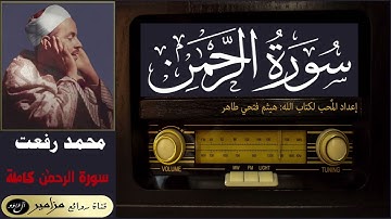 أمير القراء: محمد رفعت - سورة الرحمن كاملة ۞ القراءة الأولى