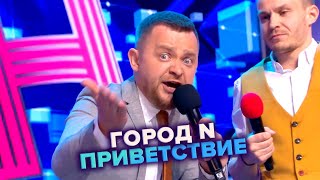 Город N. Приветствие - КВН. Высшая лига. 4-я 1/8 финала 2022