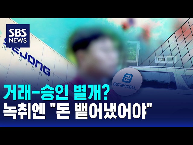 거래-승인 별개?..녹취엔 "돈 뱉어냈어야" / SBS 모닝와이드 2부