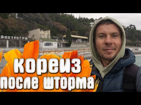 Видео: Кореиз Мисхор после шторма пляж Русалка Ай Петри