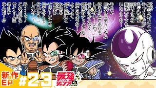 【ドラゴンボールSD】新作EP23「サイヤ人の誇り」【最強ジャンプ漫画】