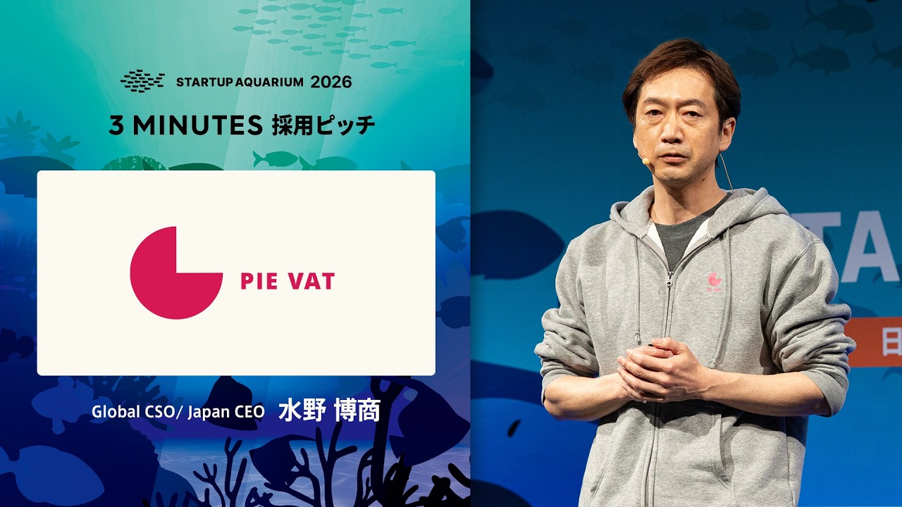 Pie Systems Japan：採用ピッチ | Startup Aquarium 2026 - YouTube