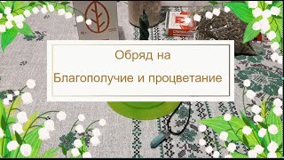 Обряд на благополучие и процветание