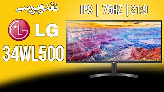 Monitor LG 34WL500 | نقد و بررسی مانیتور ال جی اولتراواید 34 اینچ