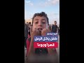 صرخة طفل يأكل الرمل قهرا وجوعا مستنجدا العالم من تفاقم الوضع الإنساني في القطاع والجوع