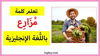 تعلم كلمة مزارع باللغة الإنجليزية | نطق كلمة مزارع بالانجليزي