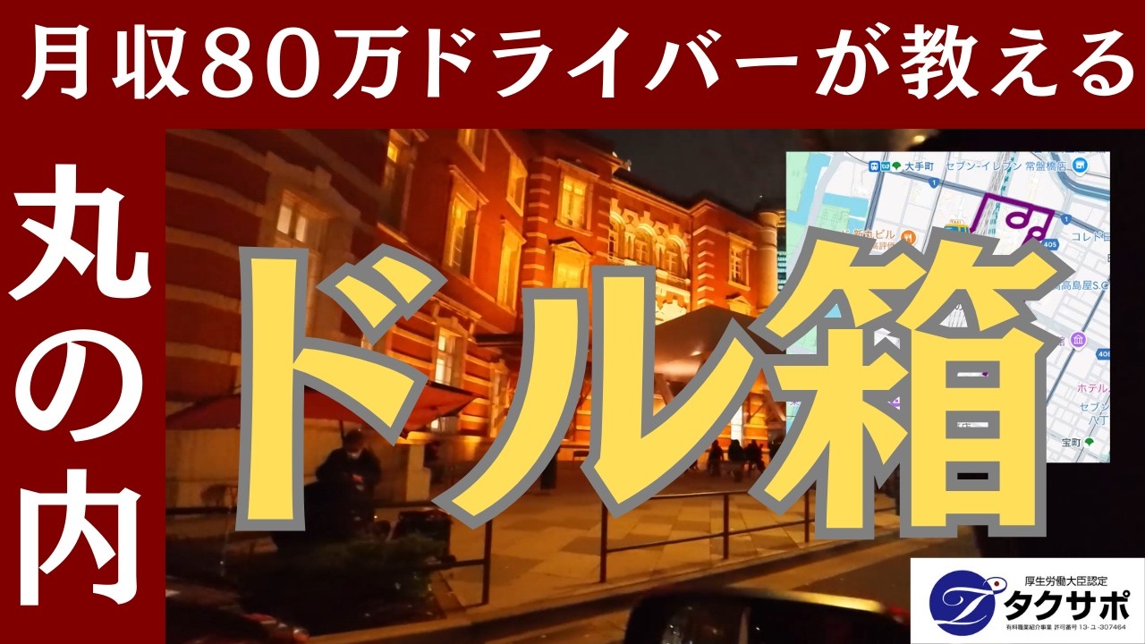 丸の内でロングを狙って爆稼ぎ！高収入現役ドライバーの手法を公開！