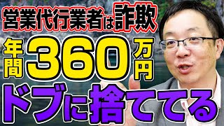【コレ鉄則!!】自社商品は自分で一生懸命売る!!　営業代行業者に営業を任せるのは自社でしっかり売った後!!
