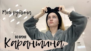 Моя Рутина Во Время Карантина Как Проходят Мои Дни?