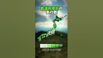 みんなの県はいくつ島ある？ #geography #mapping #地理系 #地理 #地図 #マッピング #愛知 #都道府県 #shorts