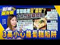 台灣洗腎第一元凶！蘿蔔糕沒蘿蔔恐釀糖尿病！3高族群小心 吃多血糖一路飆升【新聞留友看】20260731