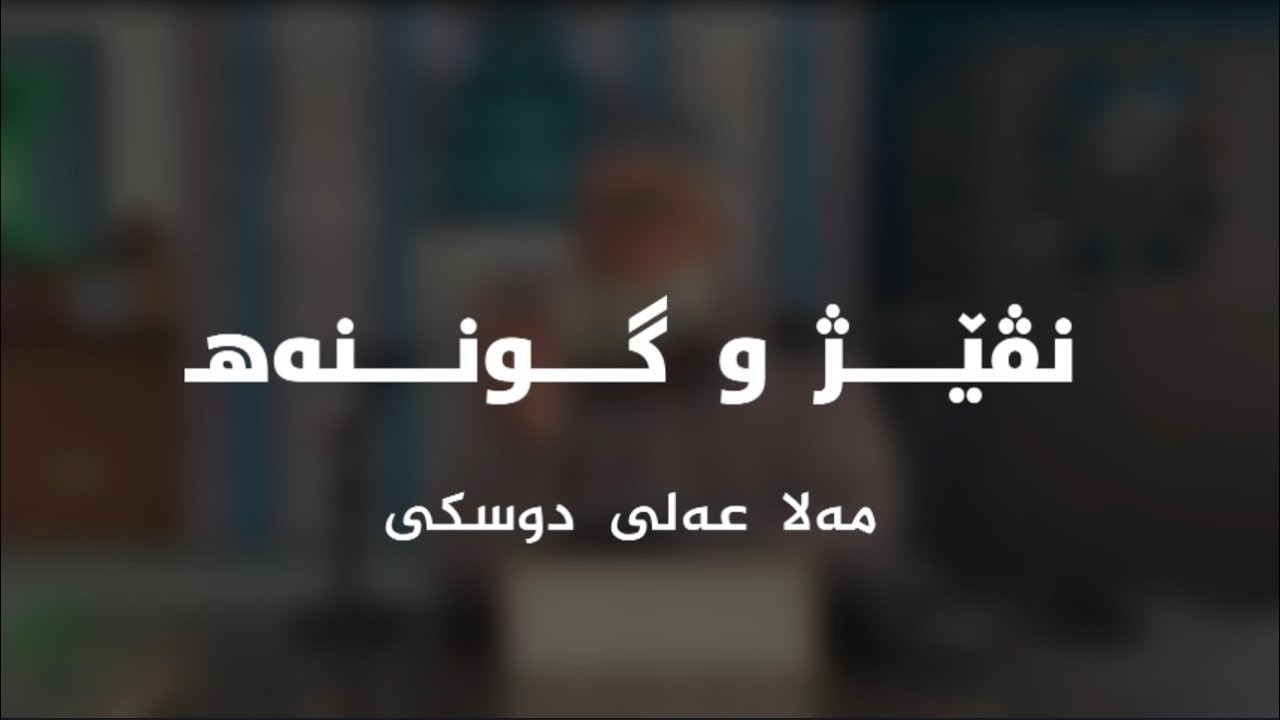 نڤێــــژ و گونــنــەهـ
