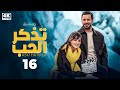  شاهد الحلقة 16 من المسلسل التركي المدبلج تذكر الحب ASKI HATIRLA  