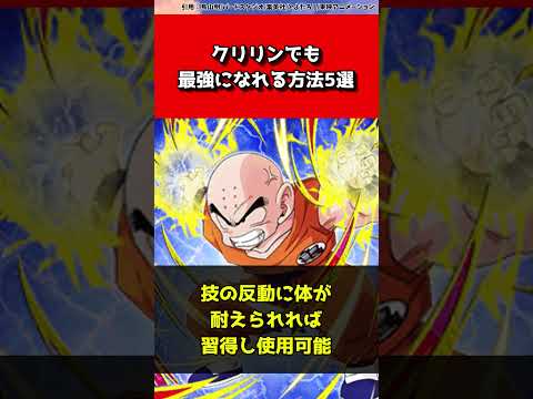 【ドラゴンボール】クリリンでも最強になれる方法5選#shorts