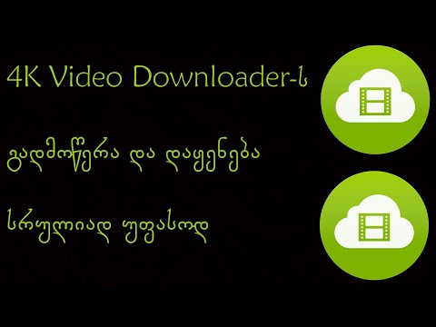 როგორ ჩავიწერო 4K Video Downloader 4.16.5.4310-ი