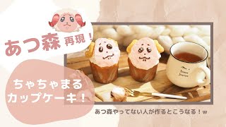 【あつ森キャラスイーツ】ちゃちゃまるケーキ作ってみた！ぴえん。【再現レシピ】