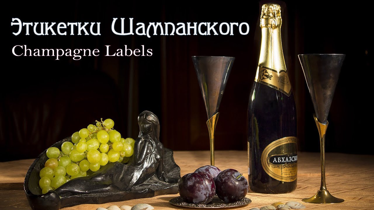 Этикетки Шампанского (Champagne Labels)
