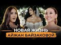 АЙЖАН БАЙЗАКОВА: У родителей Нурбека был шок!