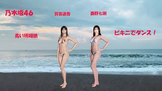 賀喜遥香、西野七瀬、青い珊瑚礁！ビキニでダンス！