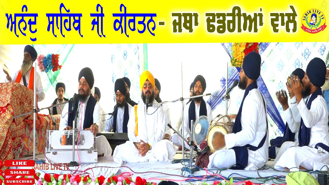 ਆਨੰਦ ਸਾਹਿਬ - Anand Sahib -ਪੰਜ ਪੌੜੀਆਂ ਕੀਰਤਨ + Guru Satootar || Bhai Ranjit Singh Dhadrianwale -Diwan