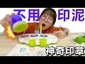 【開箱】不用印油的印章? 到底是怎麼辦到的?[NyoNyoTV妞妞TV]