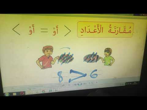 مقارنة الأعداد باستعمال علامة أكبر من أصغر من