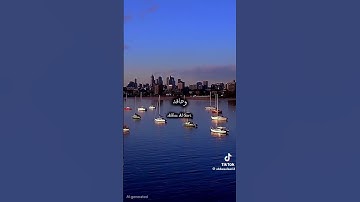 اللهم حفظني من عيني تراقبني بسوء بصوت القارئ حمزة بوديب