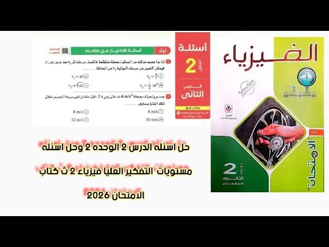 حل اسئله الدرس 2 العجله وحل اسئله مستويات التفكير العليا فيزياء 2 ث كتاب الامتحان 2026 الترم 1