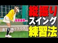 クラブは『縦に振ろう！』正しいゴルフスイングを習得するための練習ドリル【ゴルファボ】【笹原優美】