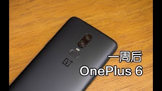 OnePlus 6 一加6使用一周后