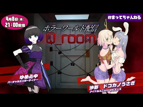 【生配信】Q_room ゆめ心中ｘジビエーズ ホラワコラボ【ゆめ心中視点】