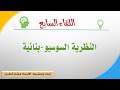 اللقاء السابع النظرية السوسيو بنائية منطقة التعلم الوشيك