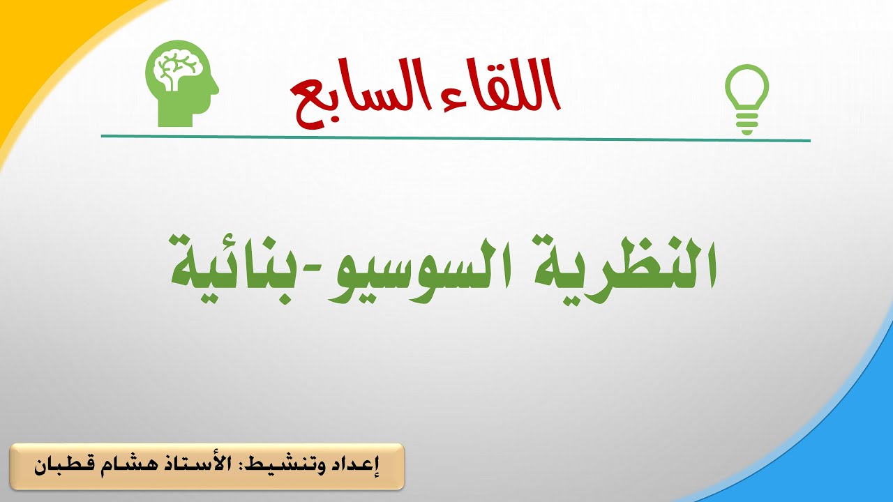 اللقاء السابع:  النظرية السوسيو بنائية (منطقة التعلم الوشيك)