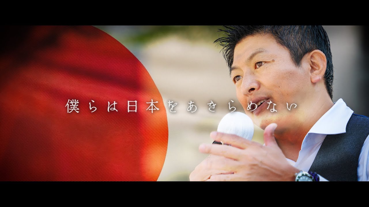 「僕らは日本をあきらめない」