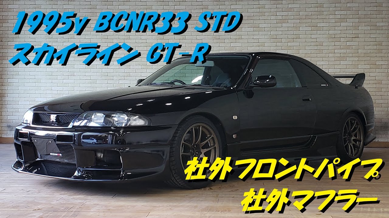 スカイラインGT-R BCNR33 マフラー音 - YouTube