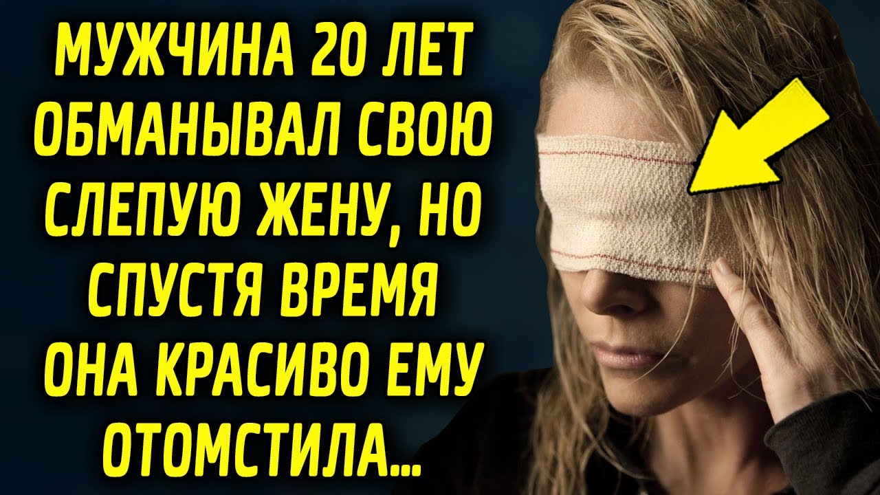 Муж 20 лет обманывал свою не здоровую жену, но потом она
