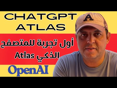 أول تجربة لمتصفح الذكاء الاصطناعي أطلس