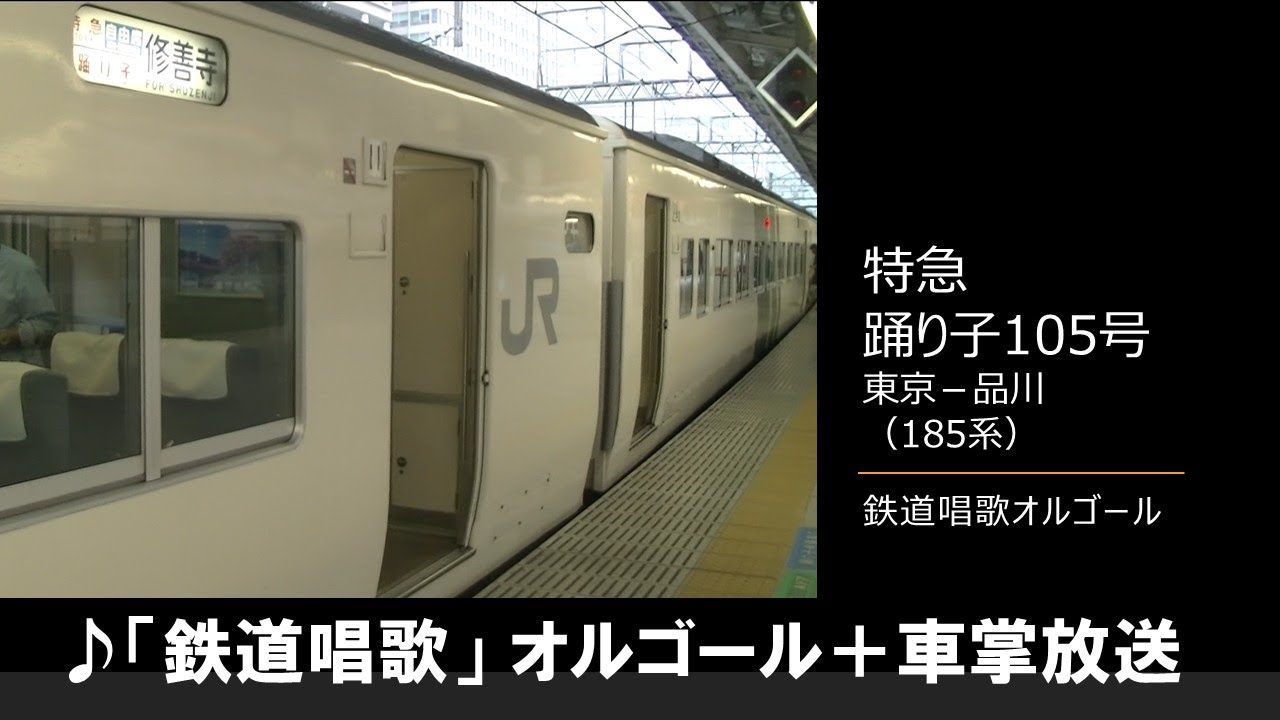 車内放送】特急踊り子105号（185系 鉄道唱歌オルゴール 東京